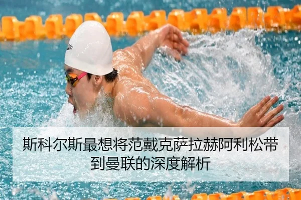 斯科尔斯最想将范戴克萨拉赫阿利松带到曼联的深度解析
